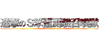 進撃のＳ笨蛋測驗召喚獸Ｓ (attack on titan)