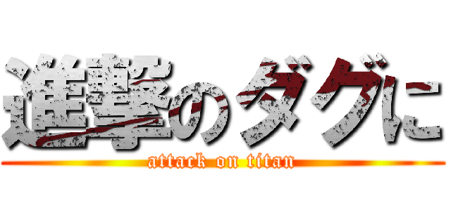 進撃のダグに (attack on titan)