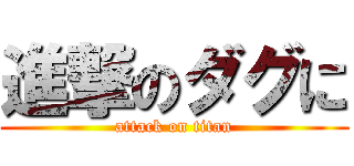 進撃のダグに (attack on titan)