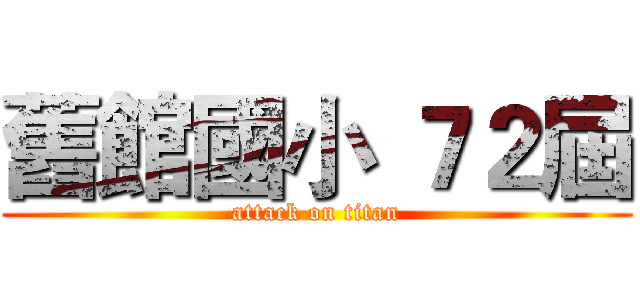 舊館國小 ７２屆 (attack on titan)