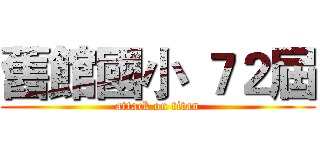 舊館國小 ７２屆 (attack on titan)