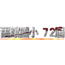 舊館國小 ７２屆 (attack on titan)
