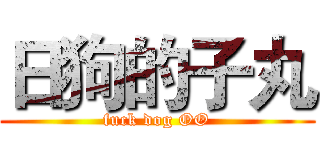 日狗的子丸 (fuck dog OO)