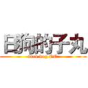 日狗的子丸 (fuck dog OO)