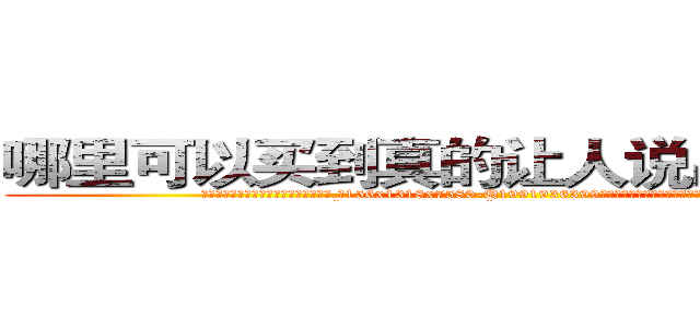 哪里可以买到真的让人说出隐私的药 (哪里可以买到真的让人说出隐私的药【电.话156x1318x7580-Q1991936399鑫宏药业】我们做的是长期生意,靠的是老客户长期支持
参考消息网2月20日报道 韩媒称，“剩女多、离婚率高的城市，房价一定会上涨。”这是中国经济学家金岩石2016年12月参加在上海举行的房地产相关论坛时说的话。
)