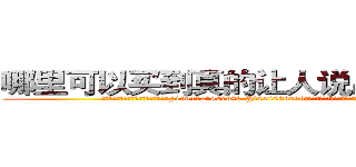 哪里可以买到真的让人说出隐私的药 (哪里可以买到真的让人说出隐私的药【电.话156x1318x7580-Q1991936399鑫宏药业】我们做的是长期生意,靠的是老客户长期支持
参考消息网2月20日报道 韩媒称，“剩女多、离婚率高的城市，房价一定会上涨。”这是中国经济学家金岩石2016年12月参加在上海举行的房地产相关论坛时说的话。
)