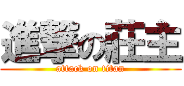 進撃の莊主 (attack on titan)