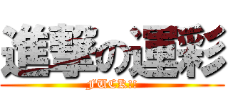 進撃の運彩 (FUCK!!)