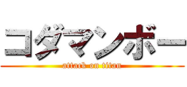 コダマンボー (attack on titan)