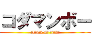 コダマンボー (attack on titan)