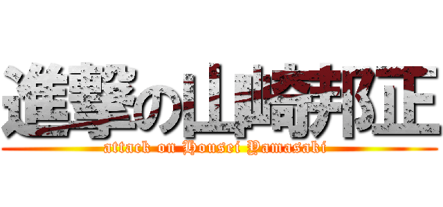 進撃の山崎邦正 (attack on Housei Yamasaki )