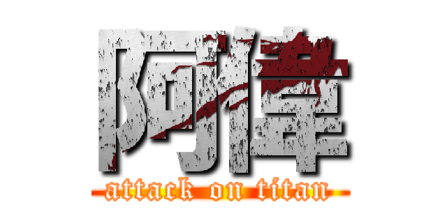 阿偉 (attack on titan)