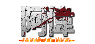阿偉 (attack on titan)