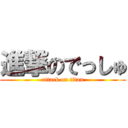 進撃のでっしゅ (attack on titan)