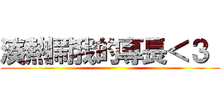 湊熱鬧我的專長＜３  ()