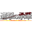 進撃の承華 (attack on titan)