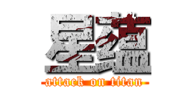 星蕴 (attack on titan)