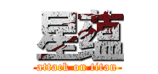 星蕴 (attack on titan)