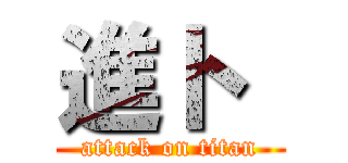 進ト  (attack on titan)