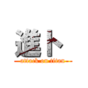 進ト  (attack on titan)