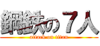 鋼鉄の７人 (attack on titan)