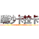 蹦沙卡拉卡 (boom shakalaka)