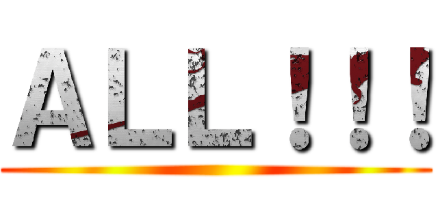 ＡＬＬ！！！ ()