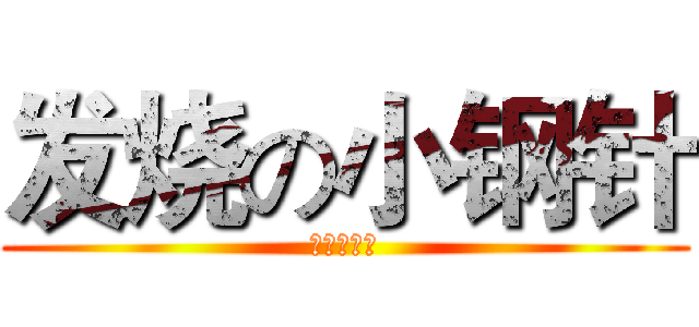 发烧の小钢针 (流感的逆袭)