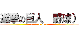 進撃の巨人 （野球） (attack on titan)