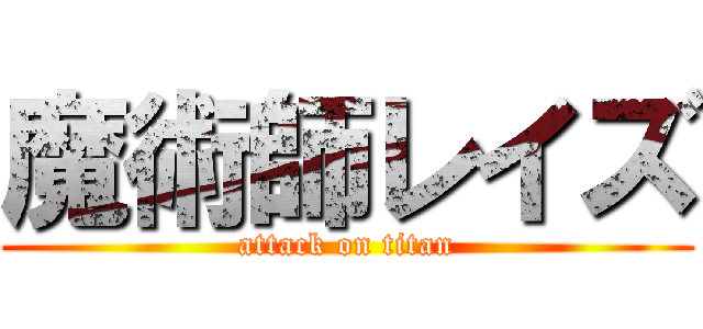 魔術師レイズ (attack on titan)