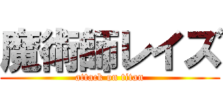 魔術師レイズ (attack on titan)