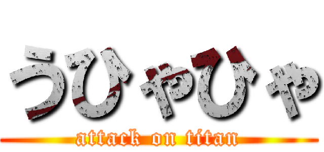 うひゃひゃ (attack on titan)