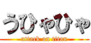 うひゃひゃ (attack on titan)