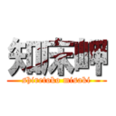 知床岬 (shiretoko misaki)