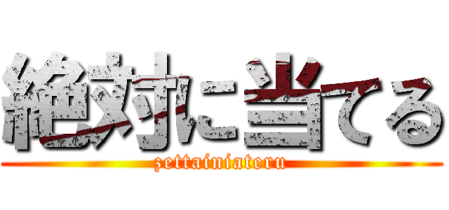 絶対に当てる (zettainiateru)