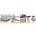 絶対に当てる (zettainiateru)