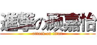 進撃の顾嘉怡 (attack on titan)