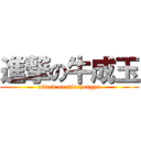 進撃の牛成玉 (attack on niuchengyu)