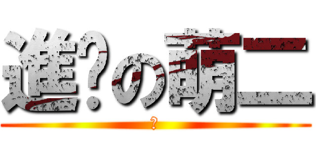 進擊の萌二 (萌)