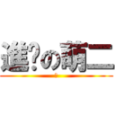 進擊の萌二 (萌)