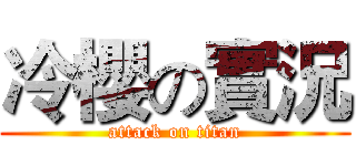 冷櫻の實況 (attack on titan)
