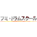 フミ・ドラムスクール (Fumi・Drum School)