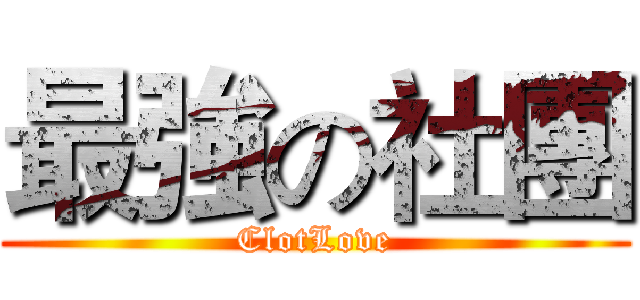 最強の社團 (ClotLove)