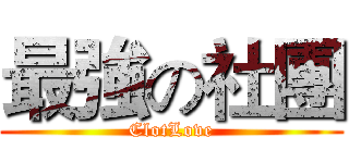 最強の社團 (ClotLove)