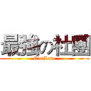 最強の社團 (ClotLove)