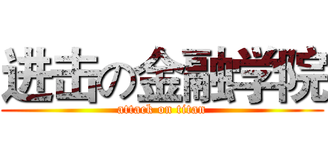 进击の金融学院 (attack on titan)