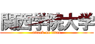 関西学院大学 (attack on titan)