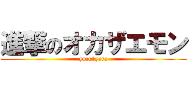 進撃のオカザエモン (yurukyara)