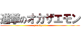 進撃のオカザエモン (yurukyara)