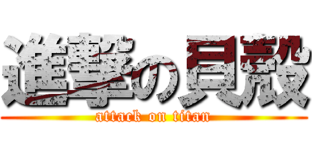 進撃の貝殼 (attack on titan)